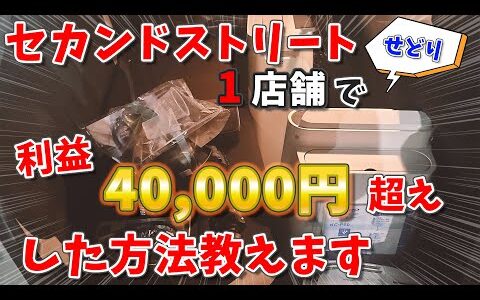 【中古せどり】セカスト1店舗で利益40,000円超えした方法教えます！