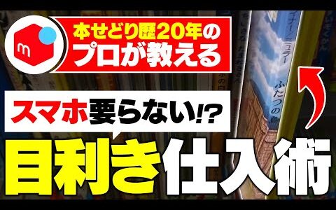 【本せどり歴20年】スマホ不要の簡単リサーチ！目利きで本を仕入れる方法を教えます！【メルカリ】