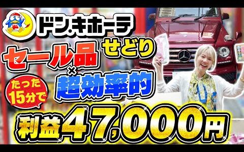 【ドンキホーテせどり】初心者必見！たった15分で利益47,000円GET！