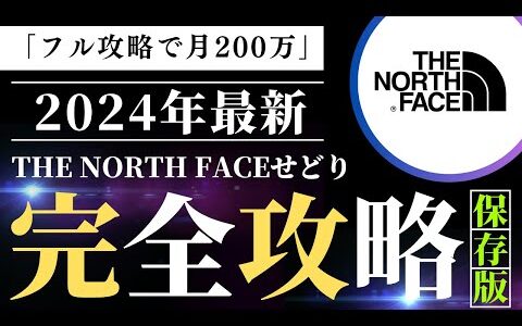 【メルカリせどり】月200万！THE NORTH FACE(ノースフェイス)完全攻略編【古着・韓国】