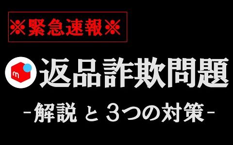 ※緊急速報※ メルカリ返品詐欺問題に対する解説と3つの対策【メルカリ】【ヤフオク】【即売れ中古せどり】