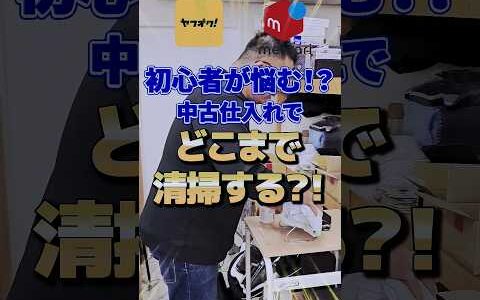 中古せどりで稼ぎたい初心者が悩む！？仕入れた商品どこまで清掃するか！？【メルカリ】【ヤフオク】【即売れ中古せどり】