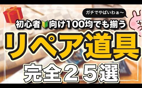 【総集編：完全攻略】 ー 初心者でもできる！100円均一でも揃う！リペア道具２５選  ー　RepairHacks