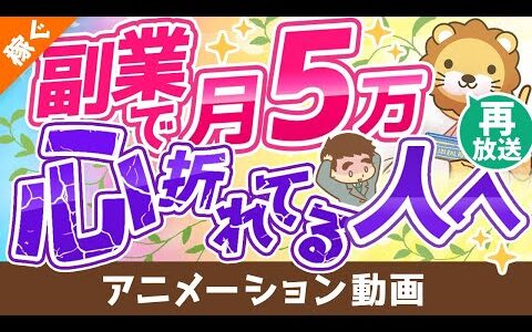 【再放送】【攻略法を伝授】副業で月5万円稼ぐための9つのポイント【稼ぐ 実践編】：（アニメ動画）第153回