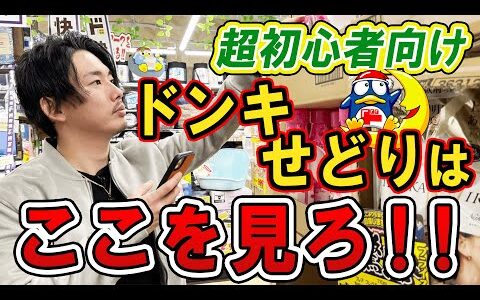 ドンキホーテせどり初心者はここを見ろ！最初は○○を見るだけで利益商品が見つかります！