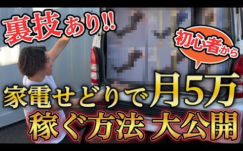 【裏技あり】初心者でも家電せどりで5万円稼ぐ方法を公開します。