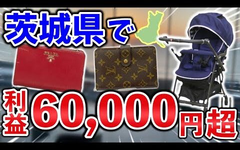 【せどり副業】茨城県で利益60000円超え!?激アツ商品多数。メルカリ物販で副収入GET！