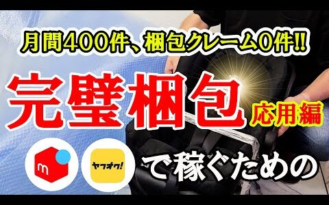 メルカリとヤフオクの中古せどりの梱包基礎がこの動画１本で丸っと分かる！！月間４００件、クレーム０件しの即売れのプロの梱包解説 応用編！？大型商品の梱包【メルカリ】【ヤフオク】【即売れ中古せどり】