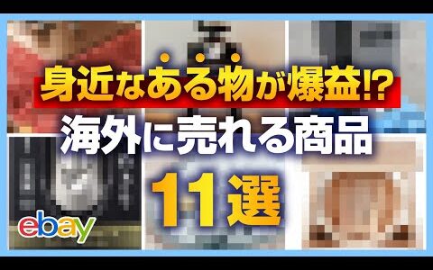 【超穴場】海外版ヤフオクeBayで売れる意外な日本のモノ11選！