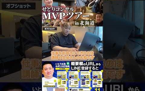 ↑今すぐフル動画を見る↑MVP特典！北海道せどりツアー16　