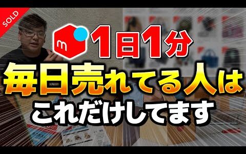 【2024年】メルカリ初心者でも真似するだけで売上UP！プロだけが毎日していること！