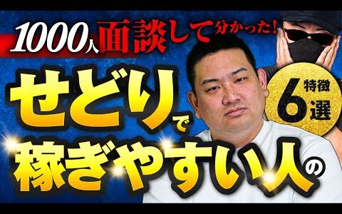 1000人面談して分かった！せどりで稼げる人の特徴