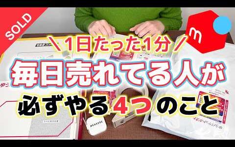 【メルカリ 売れるコツ】初心者でも毎日たった1分で簡単に売れる4つのコツ✨【メルカリ物販 せどり 仕入れ 副業 主婦 在宅 稼ぐ ママ 起業】