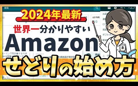 【2024年最新】5分で分かるAmazonせどりの始め方！