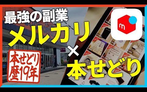 【本せどり歴19年】メルカリと本せどりの組み合わせが1番稼げます【メルカリ】【せどり】