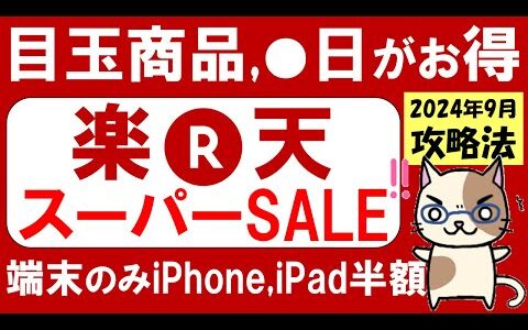 楽天スーパーセール攻略【2024年9月】おすすめ商品、楽天モバイル、iPhone半額、ふるさと納税etc(～9/11 01:59)