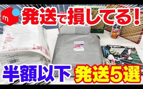 【2025年】メルカリで損しない発送方法5選！送料が半額以下に！？これさえ覚えれば間違いなし【梱包 実演】【せどり 副業】【物販 転売】