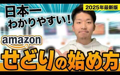 【2025年最新版】せどり初心者が1番最初に見るべきAmazonせどりの始め方