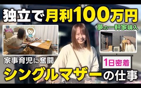 シングルマザーで毎月100万円稼ぐ 夢の一軒家に住むママに1日密着【せどり物販】