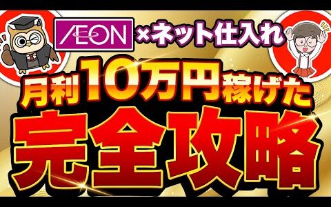 【イオンせどり】在宅で10万稼ぐ！オンラインサイトの㊙︎仕入れ術