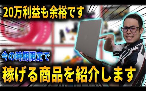 【拡散厳禁】今の時期限定で利益が取れまくる商品をリサーチしてひたすら解説！【せどり初心者】