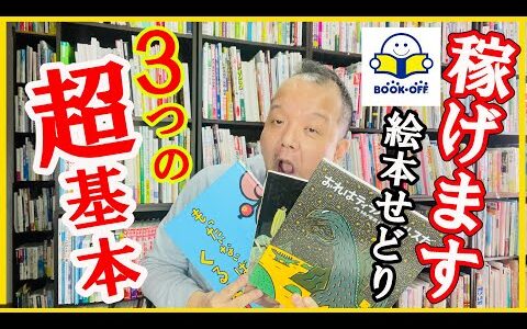 絵本せどり稼げます！！絵本せどりで稼ぐ３つの超基本を巨匠が伝授【本せどり】【古本せどり】【中古せどり】