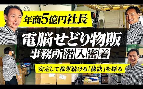 【大公開】せどりとメーカ卸で独立！年商5億の事務所初公開します！