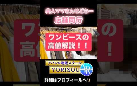 【ワンピースの高値を解説！】ママさんせどらーと店舗同行！アパレルせどり！【副業】【せどり】【メルカリ】