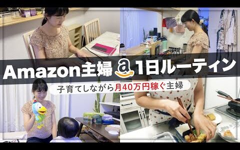 【人生大逆転】凡人主婦がAmazon副業せどりで月40万円稼ぐルーティンvlog