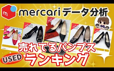 メルカリで一番売れてる中古パンプスとは？人気ランキング