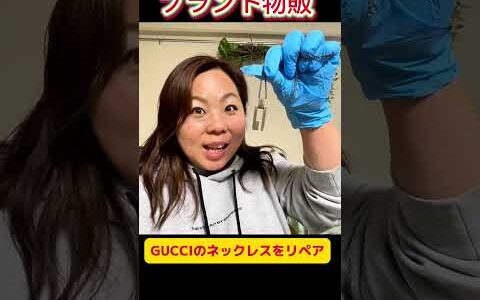 【ブランド GUCCI】初心者 にオススメ！マネすれば稼げるリペア技術｜副業 子育て 介護中でも隙間時間で取り組むことができる