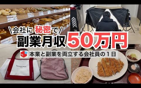 2025年最新 会社員→副業月収50万円稼ぐ日常 | 日常ルーティン | せどり | 物販 |転売 | アパレルせどり | メルカリ | サラリーマン | 副業 | スマホ副業 中古 vlog 175