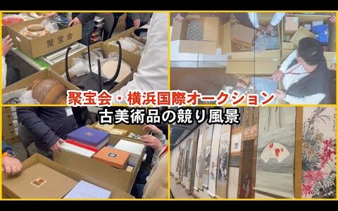 骨董品仕入れ【せどり副業で月収アップ】メルカリで稼ぐなら古物市場で激安仕入れ｜聚宝会横浜国際オークションの競り風景！