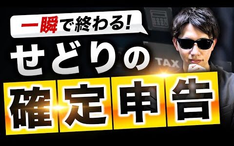 【超楽】せどりの確定申告を一瞬で終わらせる方法