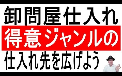 【卸問屋仕入れ】得意ジャンルの仕入れ先を広げよう