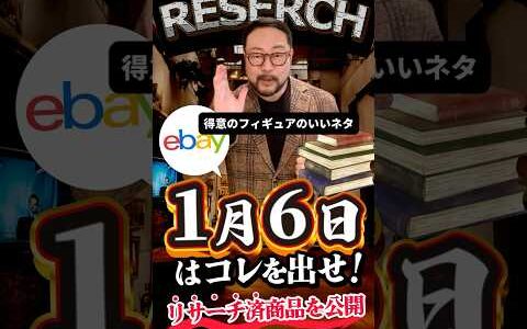 【ebay輸出リサーチ】1月6日商品公開！ライバルが少なくて利益がとれる商品を教えます！丸パクりOK。仕入れ先も公開中。 輸出 初心者 リサーチ