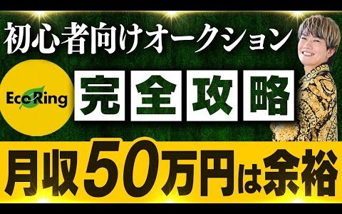 【月収50万円の仕入れ先】エコリングオークション完全攻略動画！誰でも手っ取り早く稼げる中古ブランド品の仕入れ方法や始め方を徹底解説します【せどり 物販】【転売 メルカリ】【初心者 副業 おすすめ】