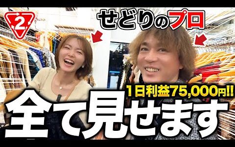 【店舗せどり】セカスト仕入れで日利7.5万超え！プロせどらーのアパレル仕入れに完全密着！