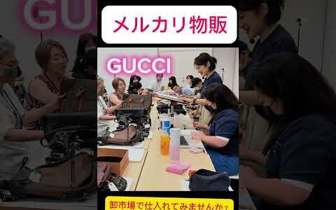 【メルカリ グッチ】月収20万以上稼ぎたいなら卸市場仕入れ一択！仕入れの安さに驚愕！副業 子育て 介護