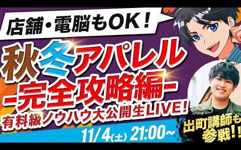 【明日から仕入れができる】店舗も電脳もOK！秋冬アイテム完全攻略徹底解説生LIVE