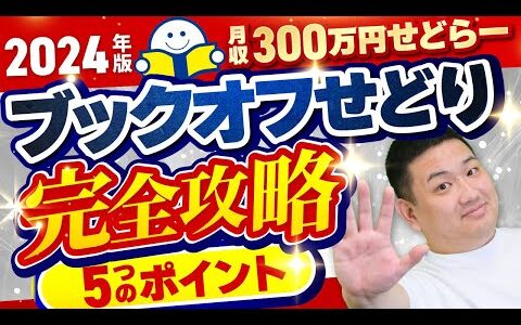 【2024年最新版】ブックオフせどり攻略法を5つのポイントで解説