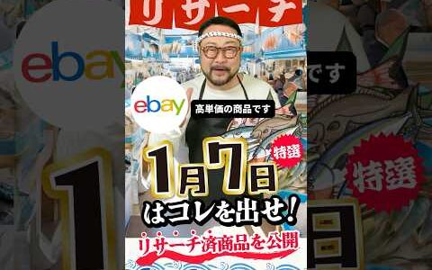 【ebay輸出リサーチ】1月7日商品公開！ライバルが少なくて利益がとれる商品を教えます！丸パクりOK。仕入れ先も公開中。 輸出 初心者 リサーチ