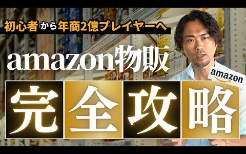 【完全攻略】初心者が最初に見るべきAmazon物販の始め方【Amazon物販】【せどり】