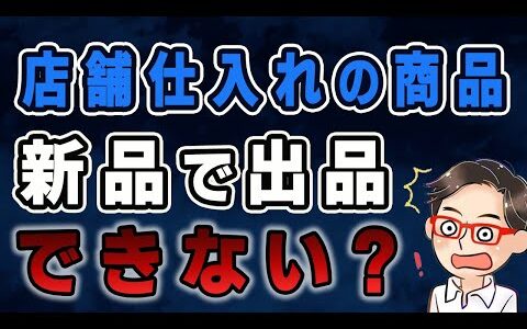 【せどり初心者向け】全員がつまずく疑問に回答します！