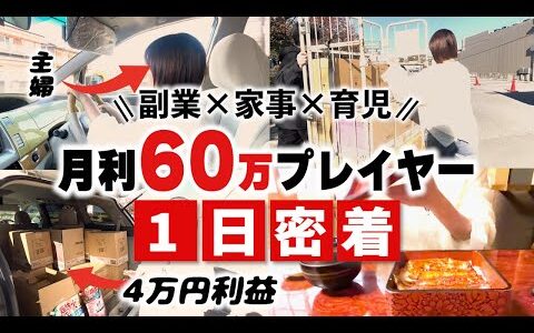 【仕入密着】月利60万！主婦さん密着！効率化の裏側とは！？【せどり】