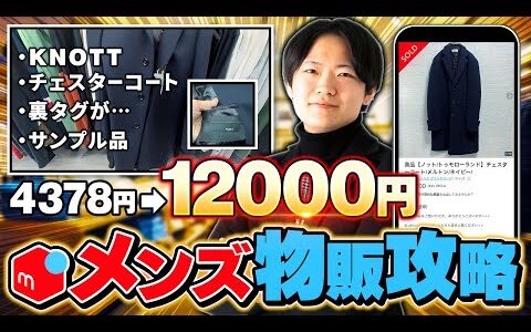 【メルカリせどり】月収100万円のプロが教える！メンズアイテム徹底攻略【アパレルせどり】