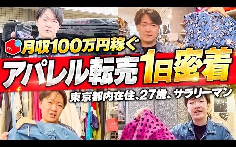 【副業】メルカリ月収100万円稼ぐアパレルせどらーの1日に密着！【サラリーマン】【アパレルせどり】