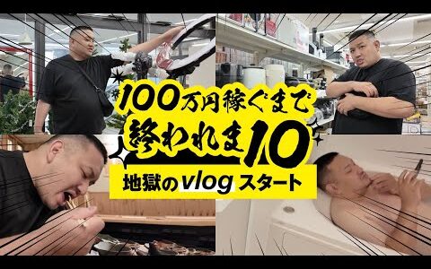 【100万円稼ぐまで終われま10】中古せどりで100万円稼ぐ地獄Vlog vol.1