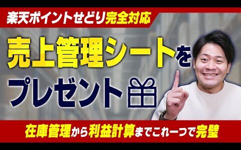 （有料級）楽天ポイントせどりの売上・在庫・販売管理ツールを無料配布中【物販総合研究所】