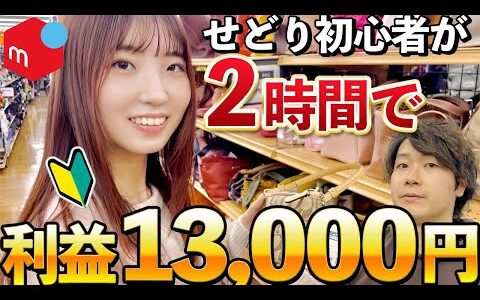 【メルカリせどり】初心者に仕入れのコツを教えたらすぐに13,000円稼げました！【副業】